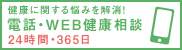 電話・WEB健康相談