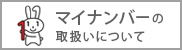 マイナンバーの取扱いについて