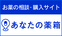 お薬の相談・購入サイトあなたの薬箱