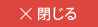 閉じる