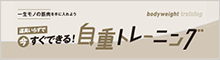 道具いらずで今すぐできる！自重トレーニング 