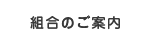 組合のご案内