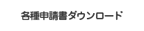 各種申請書ダウンロード